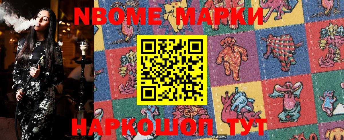 Марки NBOMe 1,8мг Кимры